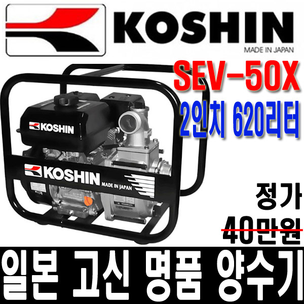 일본 KOSHIN 고신 양수기 SEV-50X 2인치 물펌프두남자공구