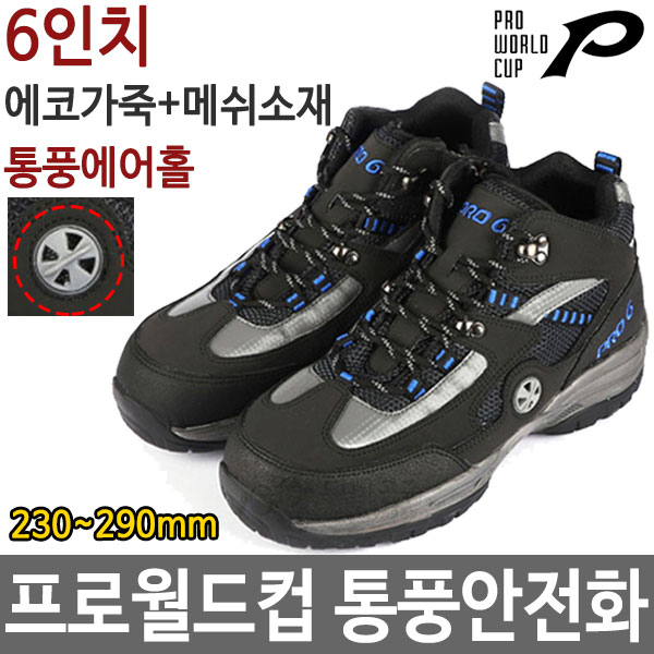 프로월드컵 안전화 PRO6-203 4인치 경량 작업화두남자공구