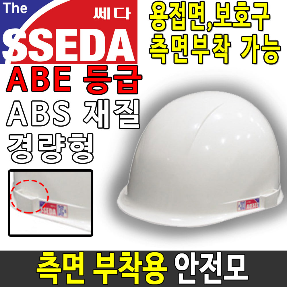 SSEDA 신 MP(귀)형 안전모 안전모종류 안전용품두남자공구