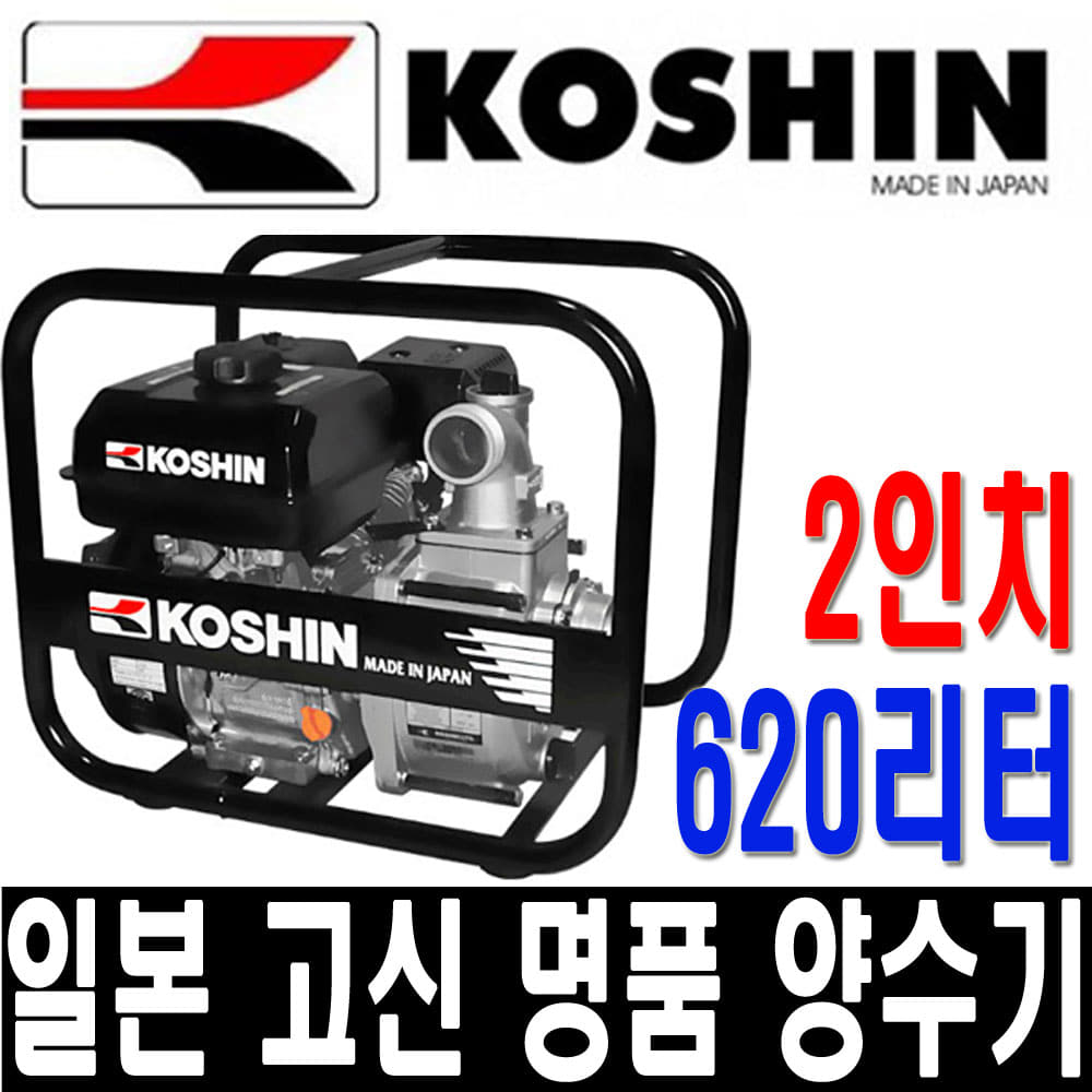 일본 KOSHIN 고신 양수기 SEV-50X 2인치 물펌프두남자공구