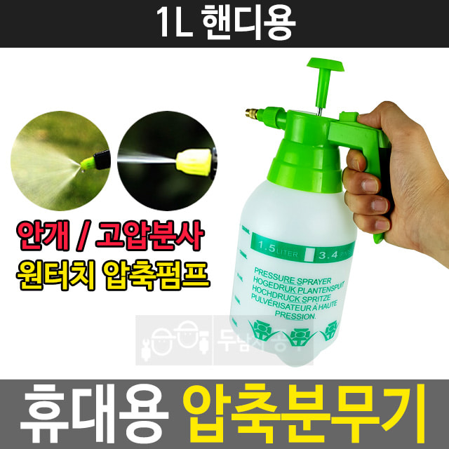 압축분무기 1L 휴대용 가정용 농약 살포기 스프레이두남자공구