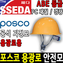 SSEDA 포스코 MP형 안전모 안전모종류 안전용품두남자공구