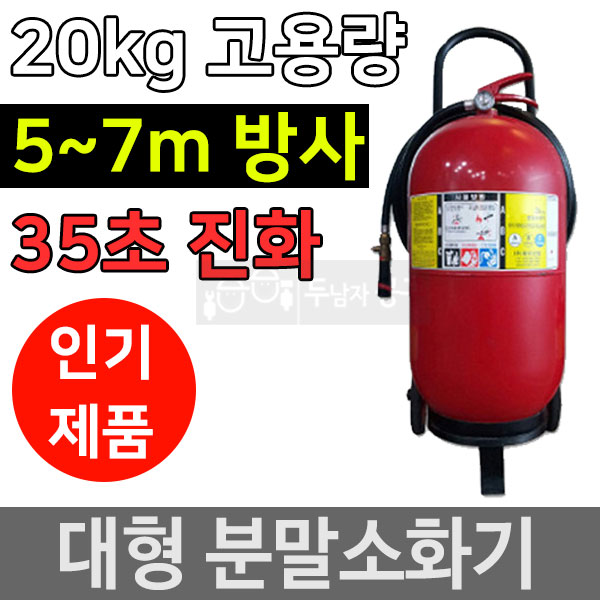 대형소화기 소방용품 ABC 대용량 분말소화기 20kg두남자공구