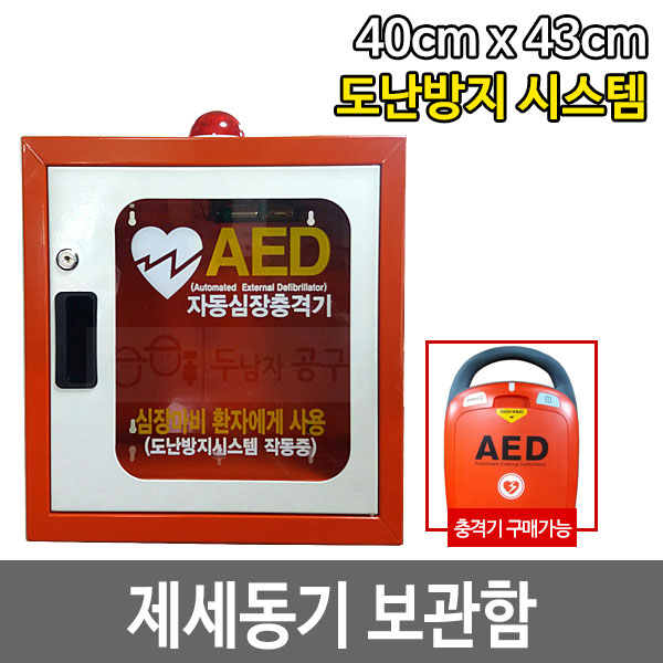 제세동기보관함 AED보관함 심장충격기 심폐소생기두남자공구