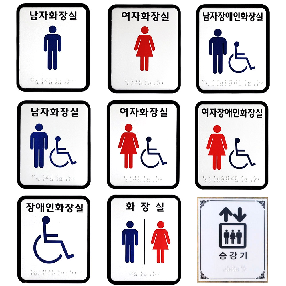 접착식 장애인 화장실 점자 표지판 표시 촉지판두남자공구